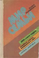 Книга Мир семьи 1986 Г. Разумихина Москва Твёрдая обл. 208 с. Без илл.