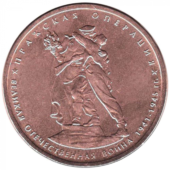 (2014) Монета Россия 2014 год 5 рублей &quot;Пражская операция&quot;  Бронзение Сталь  UNC