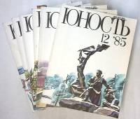 Набор журналов (12 шт) Юность 1985 № 1-12 Москва Мягкая обл. 1 300 с. С ч/б илл