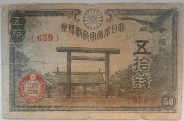 (1943) Банкнота Япония 1943 год 50 сен &quot;Святилище&quot;   F