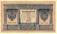 Быков С.Н. Банкнота Россия 1898 год 1 рубль   1917-18гг Шипов И.П, №НБ311-НВ524 3 ц РСФСР UNC