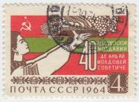 1964-131 Марка СССР Молдаванка   40 лет Советской Молдавии II Θ