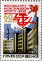 1981-020 Марка СССР Здание института  Московский институт связи. 60 лет II Θ