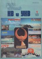 Журнал Радиолюбитель 1999 №01/1999 Москва Мягкая обл. 40 с. С ч/б илл
