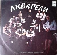 Пластинка виниловая ВИА Акварели Акварели Мелодия 300 мм. Excellent