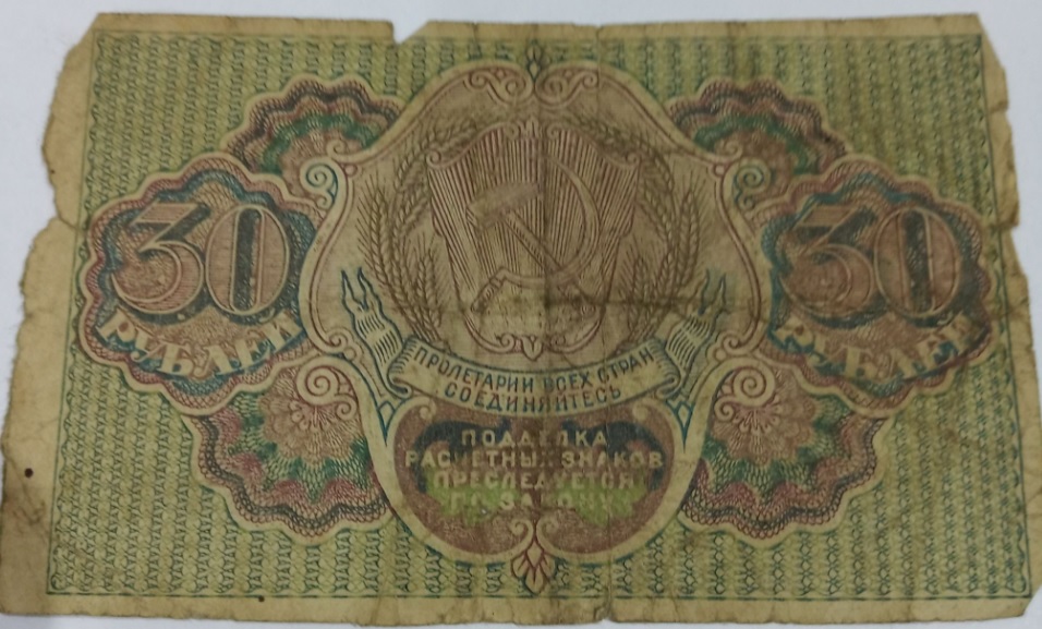 (Лошкин Н.К.) Банкнота РСФСР 1919 год 30 рублей  Пятаков Г.Л.  F