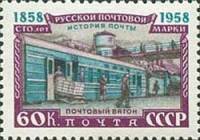 1958-095 Марка СССР Почтовый вагон Перф греб 12:12½   100 лет русской почтовой марки I Θ