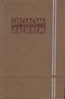 Книга Собрание сочинений (том 2) 1959 Ш. Алейхем Москва Твёрдая обл. 607 с. Без илл.