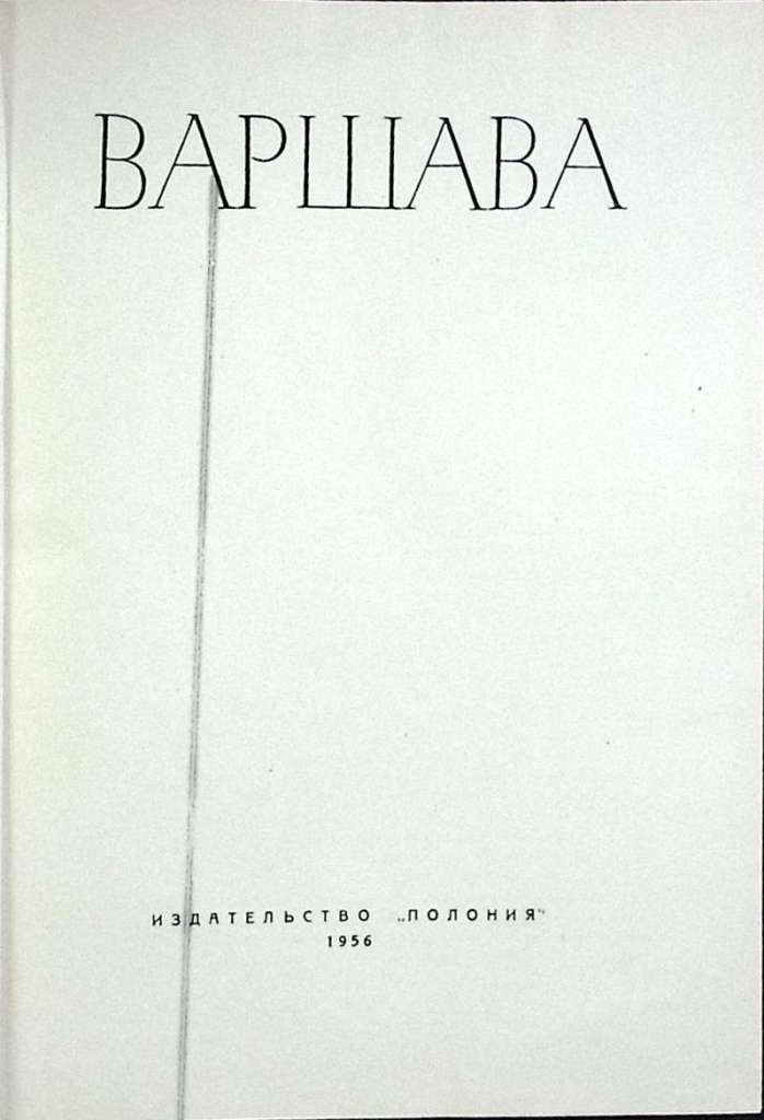 Книга-альбом &quot;Варшава&quot; 1956 , Полония Твёрдая обл. 156 с. С ч/б илл