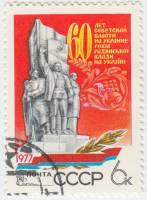 1977-097 Марка СССР Харьков Монумент  60 лет Советской власти на Украине I Θ