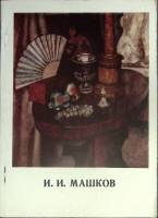 Книга И.И. Машков 1973 М. Алленов Ленинград Мягкая обл. 44 с. С цв илл