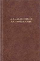 Книга Воспоминания 1988 М. Сабашников Москва Твёрдая обл. 512 с. С ч/б илл
