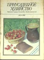 Журнал Приусадебное хозяйство 1992 № 2 Москва Мягкая обл. 80 с. С цв илл
