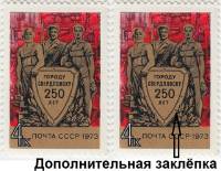 1973-098a Марка СССР Дополнительная заклепка на щите   250 лет Свердловску (Екатеринбург) III O