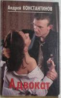 Книга Адвокат 1996 А. Константинов Санкт-Петербург Твёрдая обл. 384 с. Без илл.