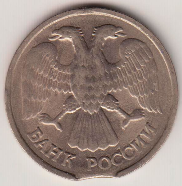 Монета России 20 рублей 1992 год ЛМД, брак закус (см. фото)