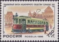 1996-016 Марка Россия Трамвай Сормовского завода  История отечественного трамвая III Θ