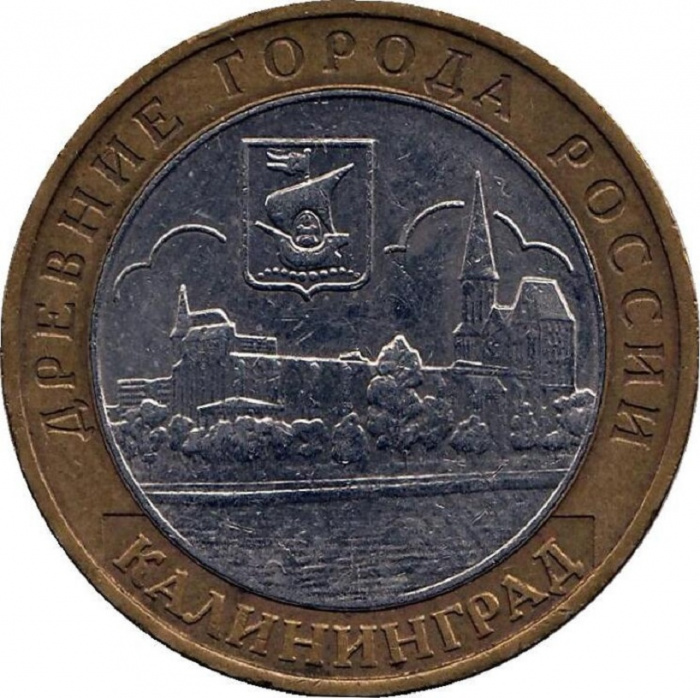 (021ммд) Монета Россия 2005 год 10 рублей &quot;Калининград&quot;  Биметалл  VF