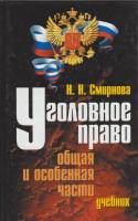 Книга Уголовное право. Общая и особенная части 2003 Н. Смирнова СПб Твёрдая обл. 448 с. Без илл.