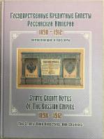 Альбом-каталог "Государственные кредитные билеты Российской империи 1898-1912. Управляющие и кассиры