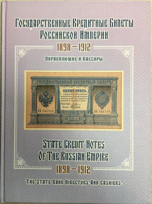 Альбом-каталог &quot;Государственные кредитные билеты Российской империи 1898-1912. Управляющие и кассиры