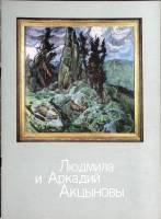 Каталог Людмила Михайловна и Аркадий Всеволодович Акцыновы 1983 . Москва Мягкая обл. 40 с. С цв илл