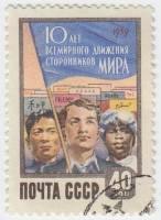 1959-044 Марка СССР Трудящиеся   Движение сторонников мира 10 лет II Θ