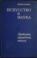 Книга "Искусство и наука" 1978 М. Пенкин Москва Твёрдая обл. 302 с. Без илл.