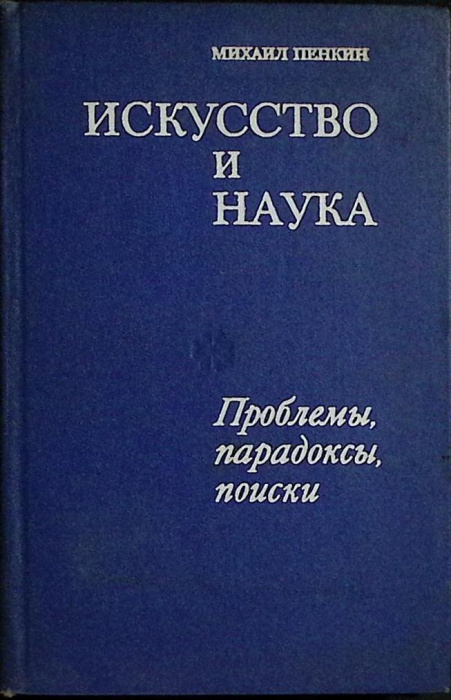 Книга &quot;Искусство и наука&quot; 1978 М. Пенкин Москва Твёрдая обл. 302 с. Без илл.