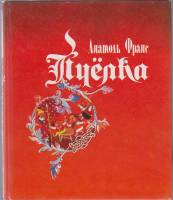 Книга Пчелка 1993 Анатоль Франс Москва Твёрдая обл. 103 с. С цв илл