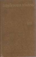 Книга Зарубежная повесть 1980 Сборник Москва Твёрдая обл. 768 с. Без илл.