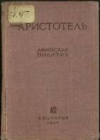 Книга Афинская полития 1936 Аристотель Москва Твёрдая обл. 198 с. Без илл.