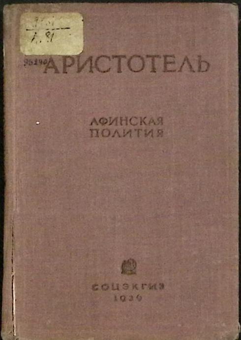 Книга Афинская полития 1936 Аристотель Москва Твёрдая обл. 198 с. Без илл.