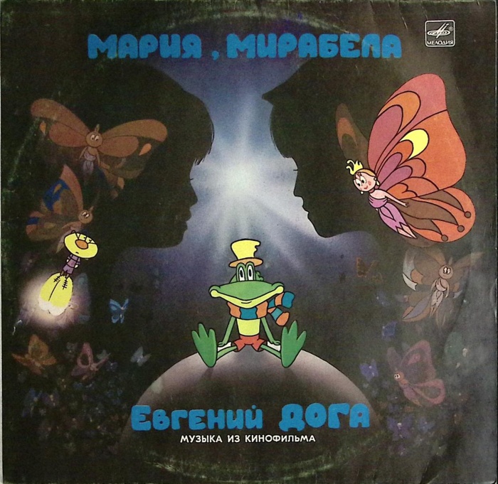 Пластинка виниловая , Мария, Мирабела Мелодия 300 мм. (Сост. отл.)