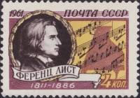 1961-119 Марка СССР Портрет   Ференц Лист. 150 лет со дня рождения II O