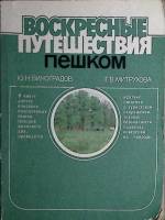 Книга Воскресные путешествия пешком 1988 Ю. Виноградов Ленинград Мягкая обл. 143 с. Без илл.