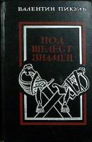 Книга Под шелест знамен 1989 В. Пикуль Москва Твёрдая обл. 496 с. Без илл.