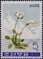 (1974-080) Марка Северная Корея "Горные авены"   Горные цветы III Θ