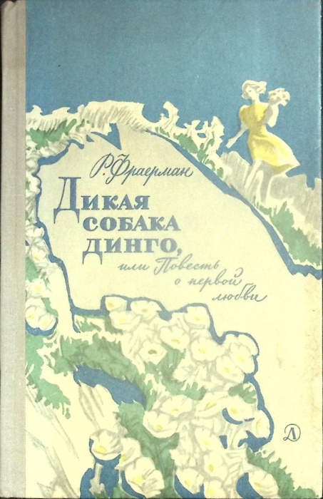 Книга Дикая собака Динго 1972 Р. Фраерман Москва Твёрдая обл. 126 с. С ч/б илл