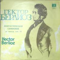 Пластинка виниловая Г. Берлиоз Фантастическая симфония Мелодия 300 мм. Excellent