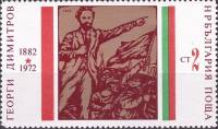 (1972-025) Марка Болгария "Г. Димитров (2)"   Г. Димитров 90 лет II Θ