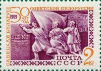 (1969-001) Марка СССР "Фрагмент композиции"   50 лет Белорусской ССР. II O