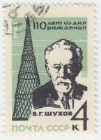 1963-137 Марка СССР В.Г. Шухов   В.Г. Шухов. 110 лет со дня рождения  III Θ