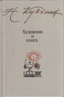 Книга Художник и книга 1985 Н. Кузьмин Москва Твёрдая обл. 191 с. С ч/б илл