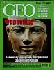 Журнал "Geo" 2003 № 7 Москва Мягкая обл. 130 с. С цв илл