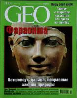 Журнал "Geo" 2003 № 7 Москва Мягкая обл. 130 с. С цв илл