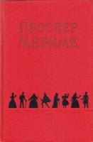 Книга Сочинения в 2х томах 1956 П. Мориме Москва Твёрдая обл. 1 251 с. Без илл.
