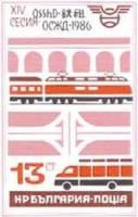 (1986-040) Марка Болгария "Транспорт"   Транспортный Конгресс СЭВ III Θ