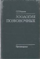 Книга Зоология позвоночных 1982 С.П. Наумов Москва Твёрдая обл. 464 с. С ч/б илл