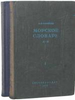 Книга Морской словарь (2 тома) 1939 К. Самойлов Москва Твёрдая обл. 1 298 с. С цв илл